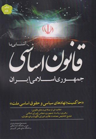 کتاب آشنایی با قانون اساسی جمهوری اسلامی ایران