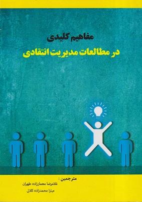 کتاب مفاهیم کلیدی در مطالعات مدیریت انتقادی