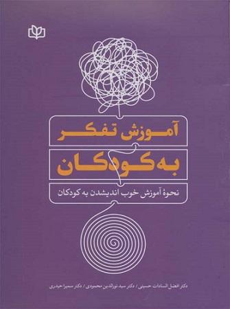 کتاب آموزش تفکر به کودکان