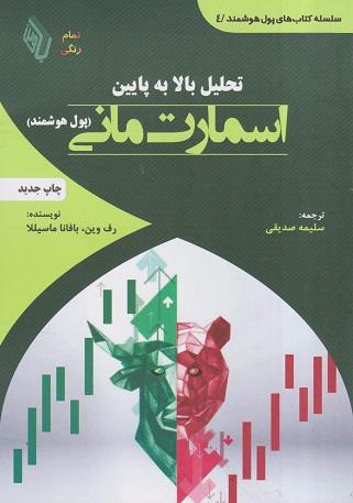 کتاب تحلیل بالا و پایین اسمارت مانی پول هوشمند تمام رنگی