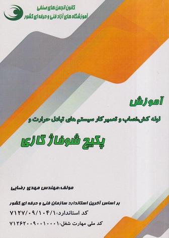 کتاب آموزش لوله کش نصاب و تعمیرکار سیستم های تبادل حرارت و پکیج شوفاژ گازی