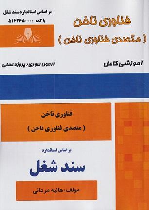 کتاب فناوری ناخن متصدی فناوری ناخن سند شغل