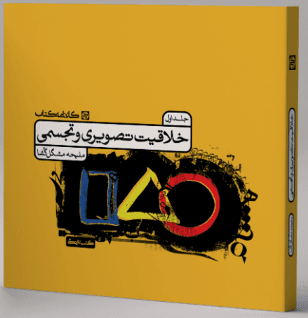 کتاب خلاقیت تصویری و تجسمی جلد اول