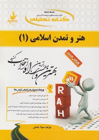 کتاب تحلیلی هنر و تمدن اسلامی 1