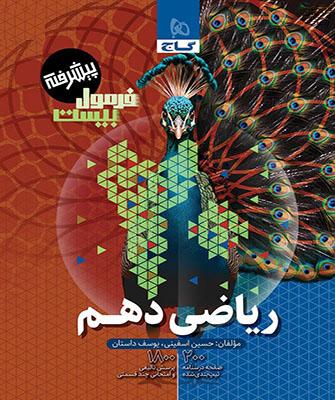 کتاب ریاضی دهم فرمول بیست گاج