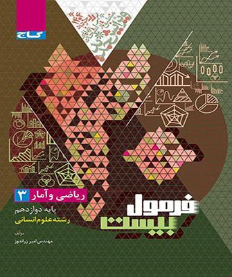 کتاب ریاضی و آمار دوازدهم انسانی فرمول بیست گاج
