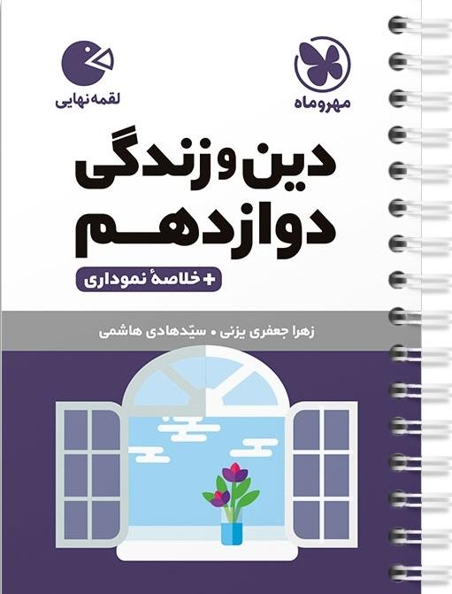 کتاب نهایی دین و زندگی دوازدهم لقمه مهروماه