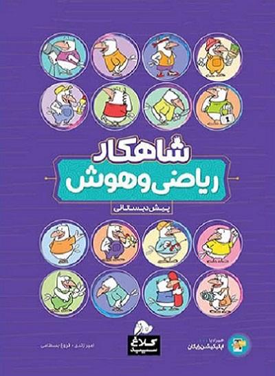 کتاب ریاضی و هوش پیش دبستانی شاهکار کلاغ سپید