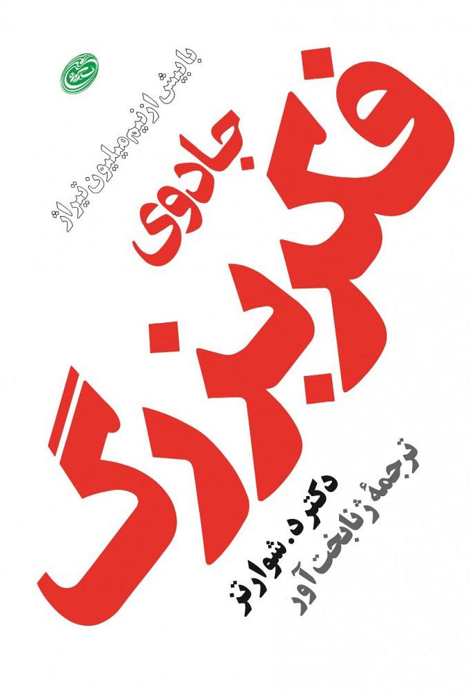 کتاب جادوی فکر بزرگ