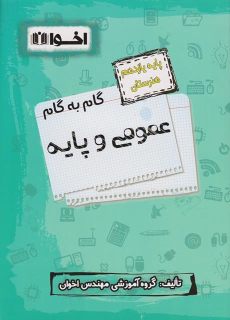 کتاب گام به گام عمومی و پایه یازدهم هنرستان