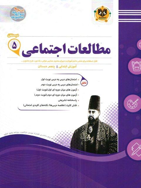 کتاب مطالعات اجتماعی پنجم دبستان