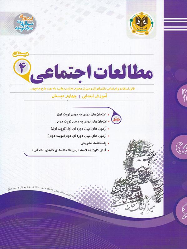کتاب مطالعات اجتماعی چهارم دبستان