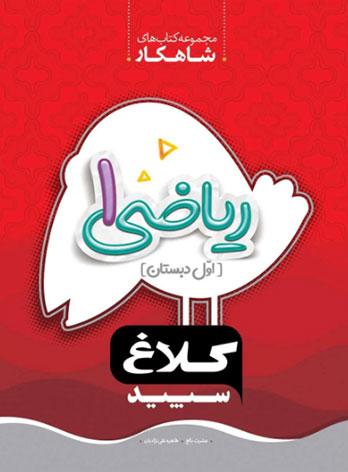 کتاب ریاضی اول دبستان شاهکار کلاغ سپید