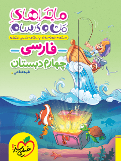 کتاب فارسی چهارم دبستان ماجراهای من و درسام خیلی‌سبز