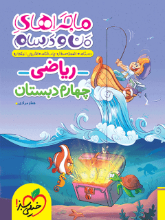 کتاب ریاضی چهارم دبستان ماجراهای من و درسام خیلی‌سبز