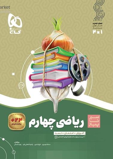 کتاب ریاضی چهارم سیر تا پیاز گاج