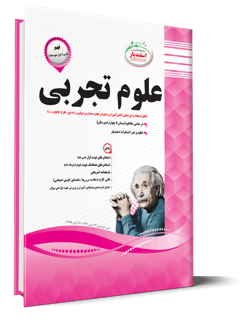 کتاب علوم تجربی نهم اسفندیار