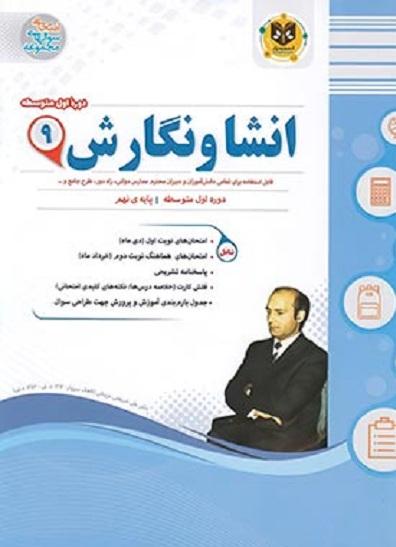 کتاب انشا و نگارش نهم اسفندیار