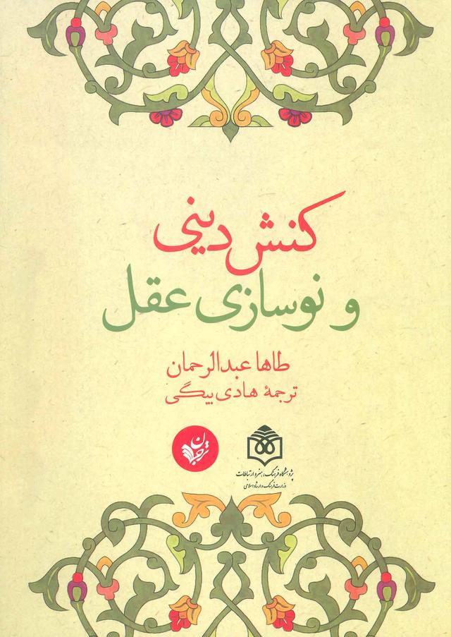 کتاب کنش دینی و نوسازی عقل