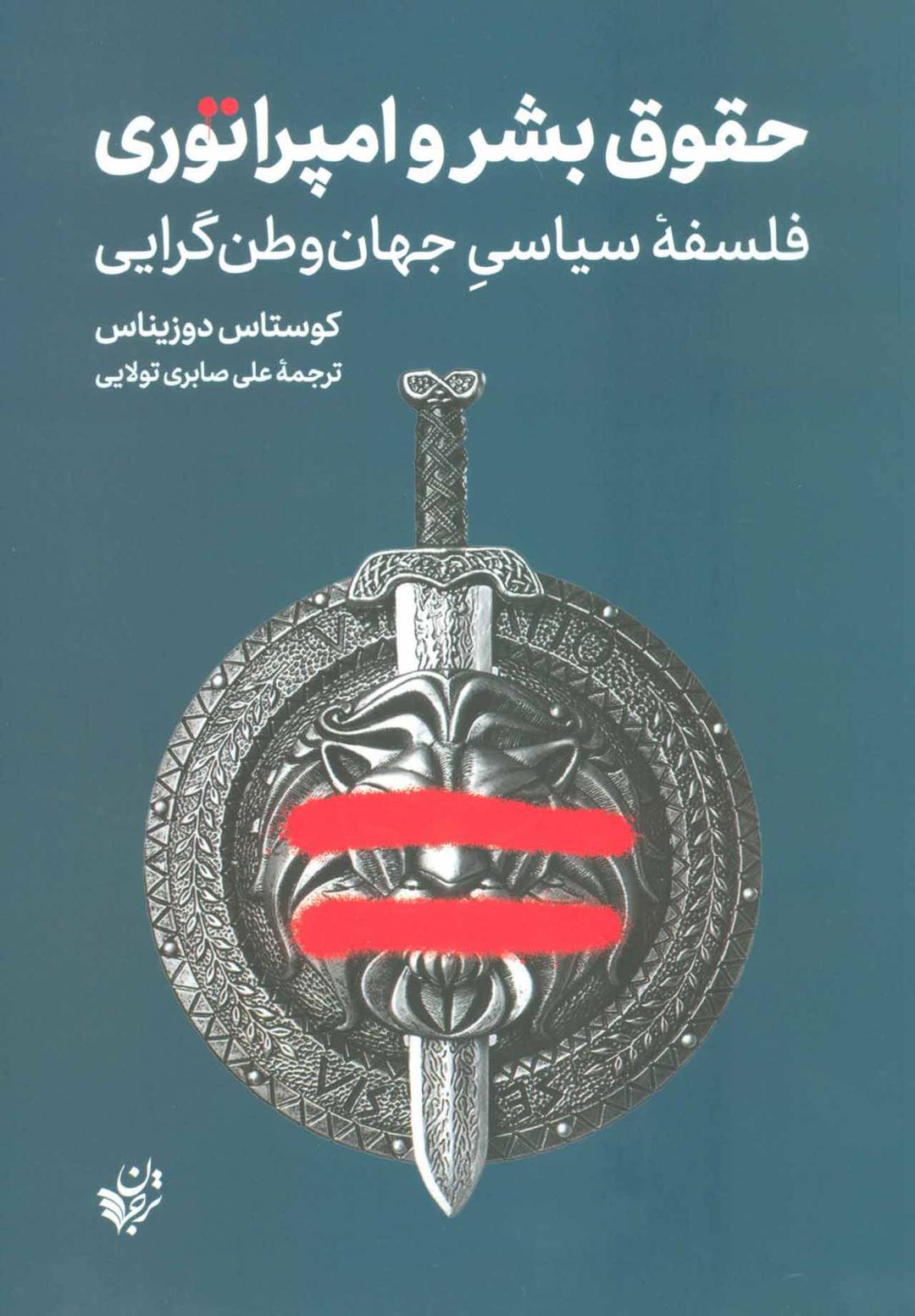 کتاب حقوق بشر و امپراتوری