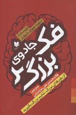 جادوی فکر بزرگ