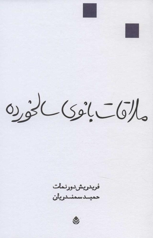 کتاب ملاقات بانوی سالخورده