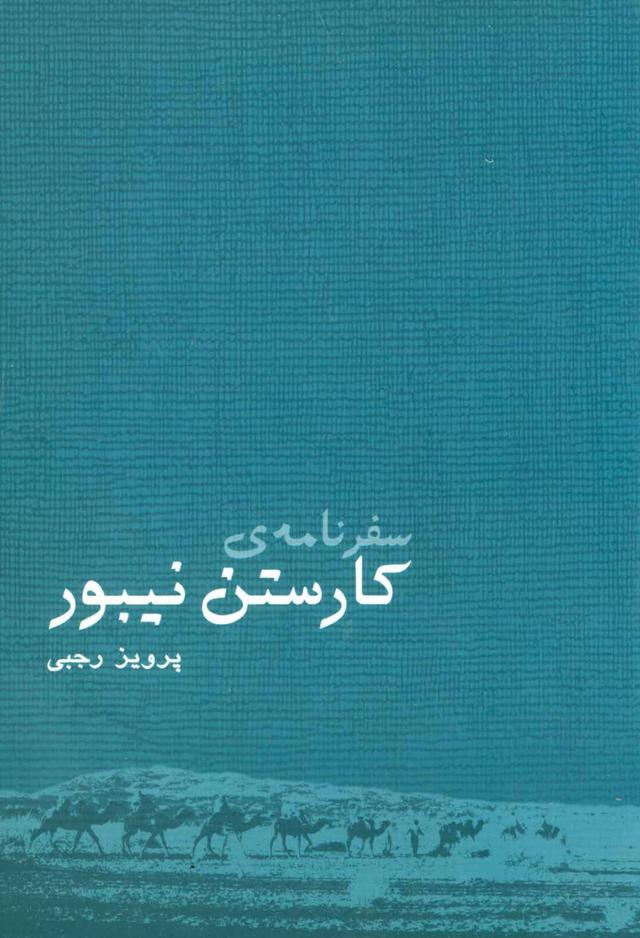 کتاب سفرنامه ی کارستن نیبور