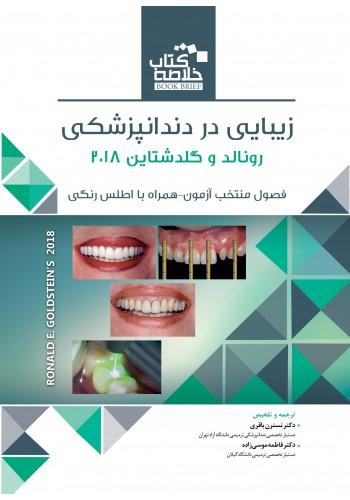 کتاب خلاصه کتاب Book Breif زیبایی در دندانپزشکی رونالد و گلدشتاین