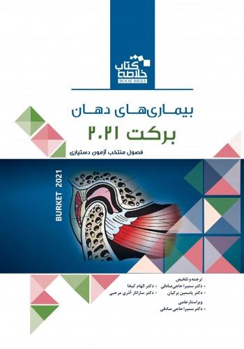 کتاب خلاصه کتاب Book Brief بیماری های دهان برکت