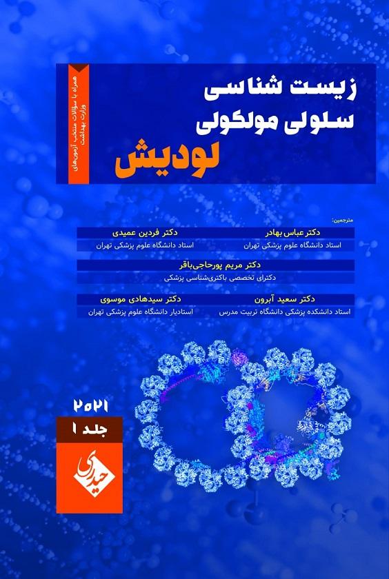 کتاب زیست شناسی سلولی مولکولی لودیش 2021 جلد اول