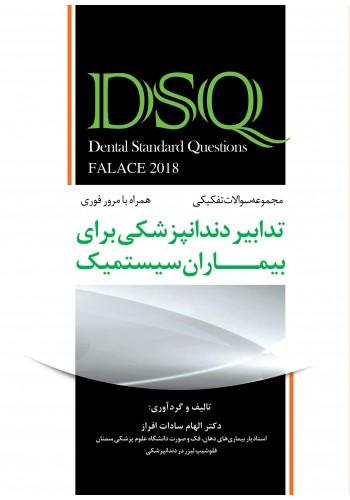 کتاب DSQ تدابیر دندانپزشکی برای بیماران سیستمیک