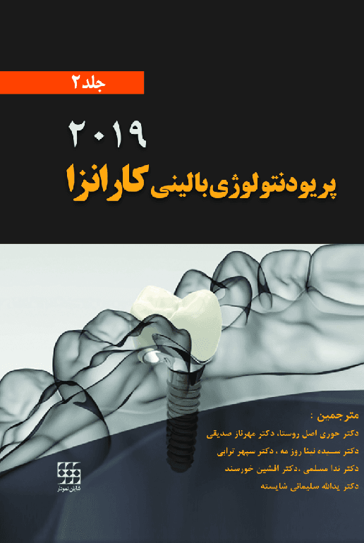 کتاب پریودنتولوژی بالینی کارانزا جلد دوم رنگی 2019