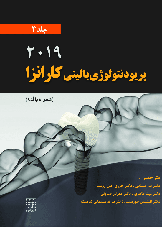 کتاب پریودنتولوژی بالینی کارانزا 2019 جلد سوم سیاه و سفید