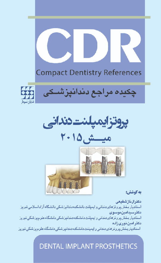 کتاب CDR پروتز ایمپلنت دندانی میش 2015 چکیده مراجع دندانپزشکی