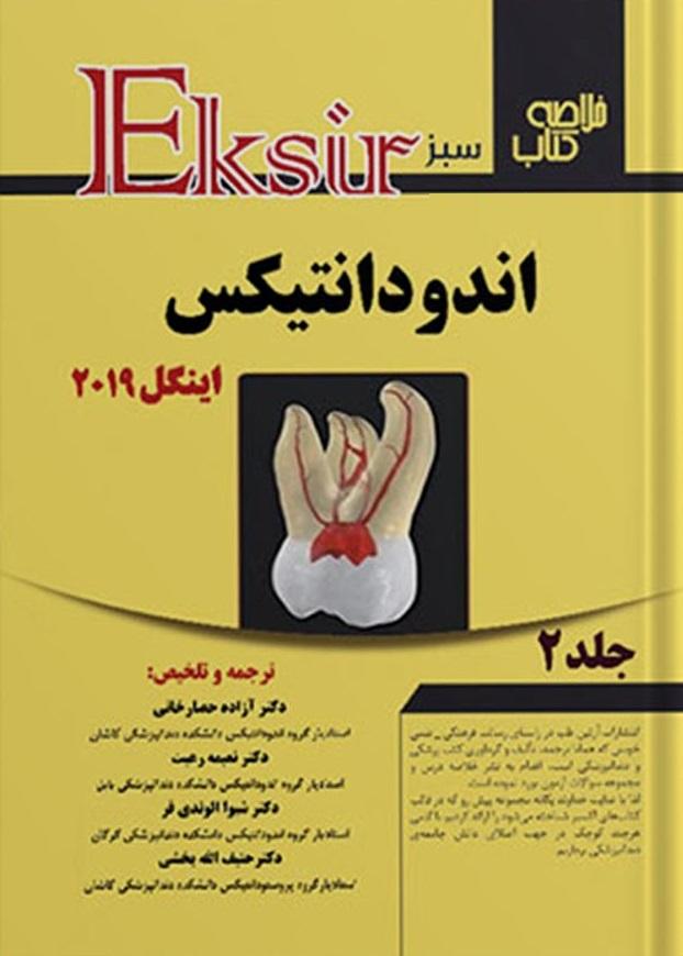 کتاب خلاصه کتاب اندودانتیکس اینگل 2019 جلد دوم Eksir سبز