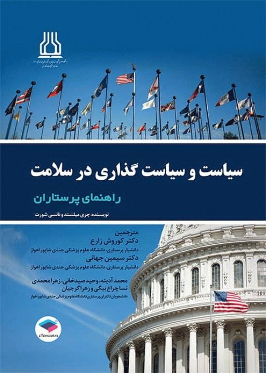 کتاب سیاست و سیاست‌گذاری در سلامت راهنمای پرستاران