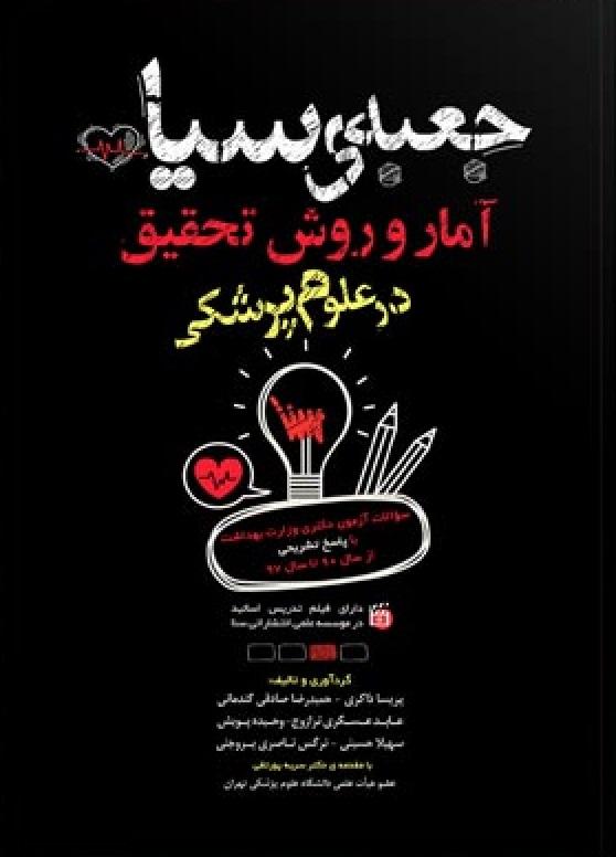 کتاب جعبه سیاه آمار و روش تحقیق در علوم پزشکی