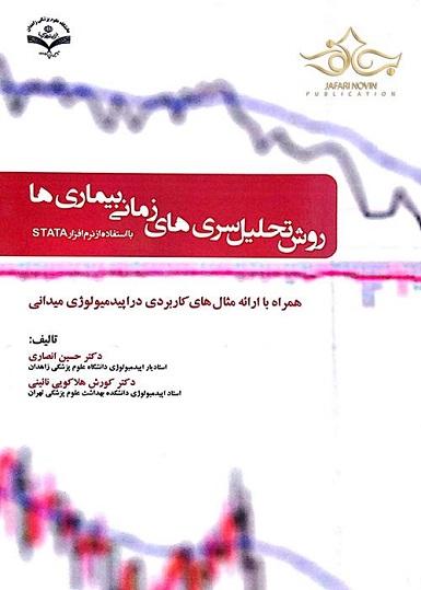 کتاب روش تحلیل سری های زمانی بیماری ها