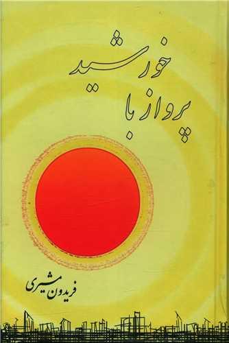 پرواز با خورشید