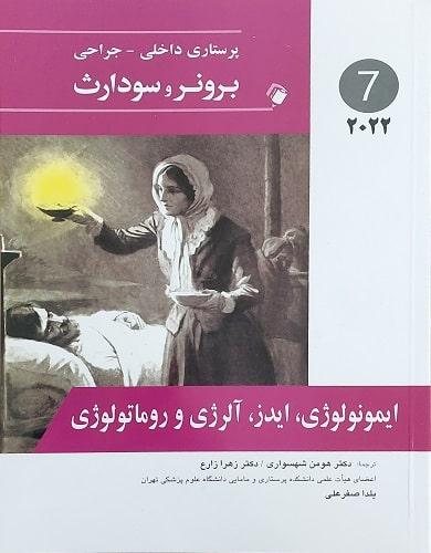 کتاب پرستاری داخلی و جراحی برونر و سودارث جلدهشتم ایمونولوژی