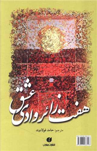 هفت زائر وادی عشق