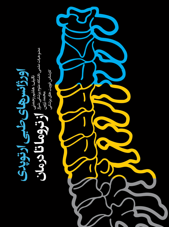 کتاب اورژانس‌های طبی ارتوپدی از تروما تا درمان