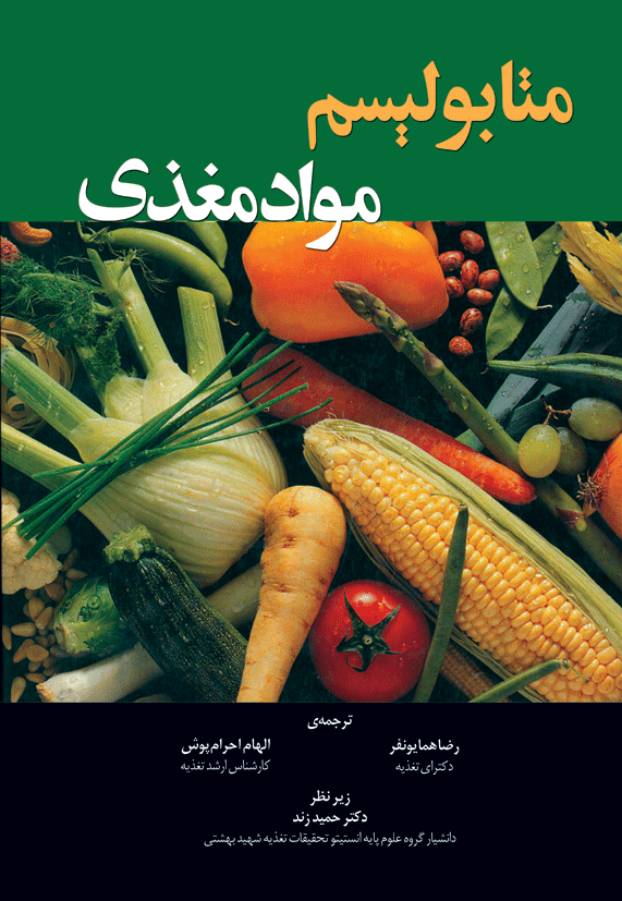 کتاب متابولیسم مواد مغذی