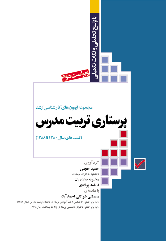 کتاب مجموعه آزمون های کارشناسی ارشد پرستاری تربیت مدرس 80 تا 88