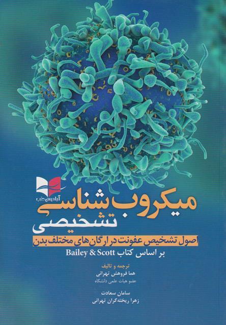 کتاب میکروب شناسی تشخیصی اصول تشخیص عفونت در ارگان های مختلف بدن