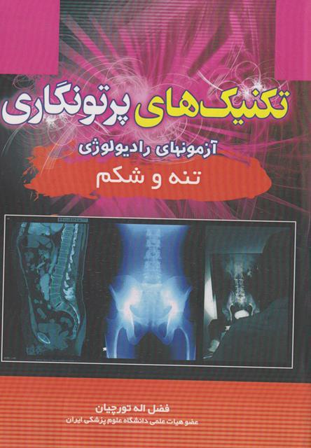 کتاب تکنیک های پرتونگاری آزمون های رادیولوژی تنه و شکم