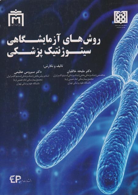کتاب روش های آزمایشگاهی سیتوژنتیک پزشکی