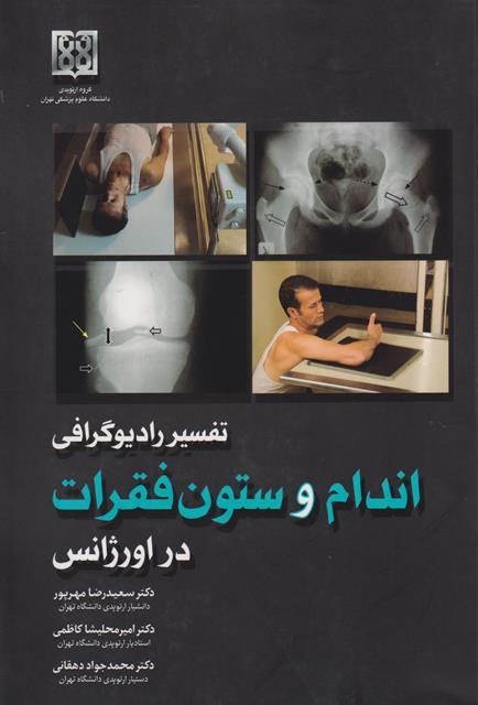 کتاب تفسیر رادیوگرافی اندام و ستون فقرات در اورژانس گلاسه