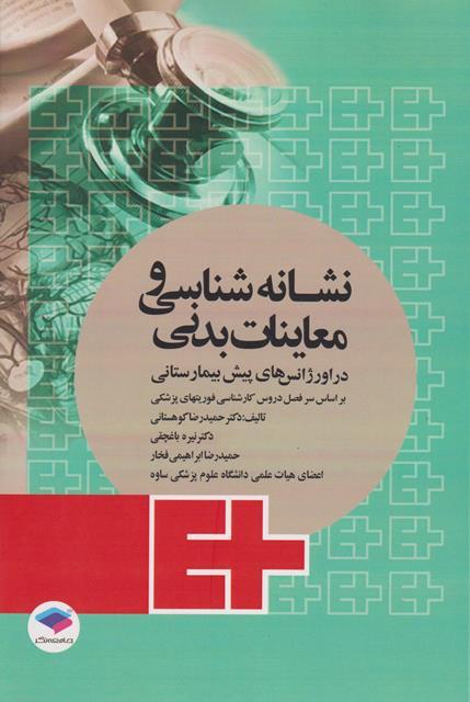 کتاب نشانه شناسی و معاینات بدنی در اورژانس های پیش بیمارستانی