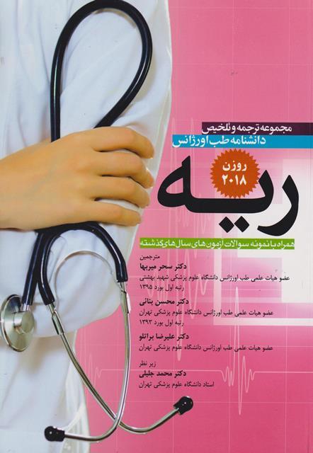 کتاب دانشنامه طب اورژانس ریه روزن 2018